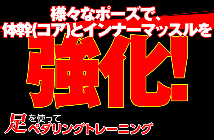 足でも使える腹筋ローラーで全身を強化！